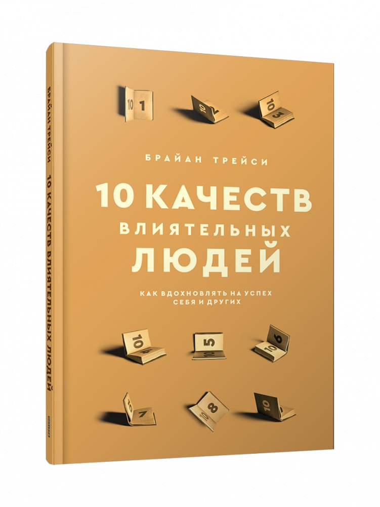 10 качеств влиятельных людей. Как вдохновлять на успех себя и других | 10 Qualities of Influential People: Inspire Success in Yourself and Others