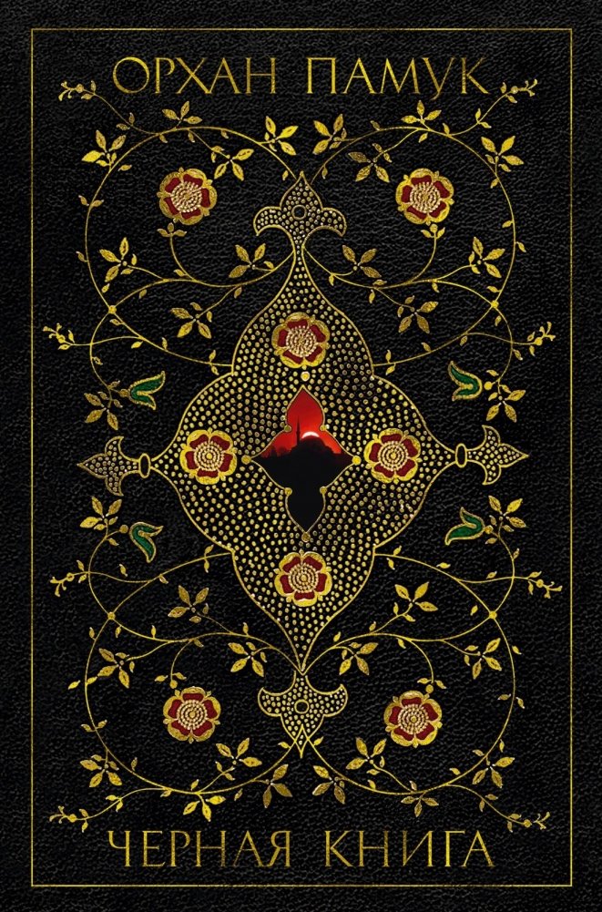 Черная книга | The Black Book