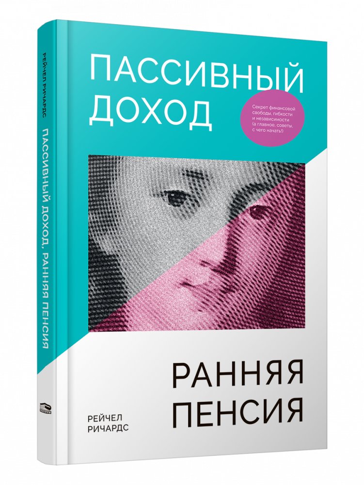 Пассивный доход, ранняя пенсия. Секрет финансовой свободы, гибкости и независимости (а главное, советы, с чего начать!) | Passive Income, Early Retirement: The Secret to Financial Freedom, Flexibility, and Independence