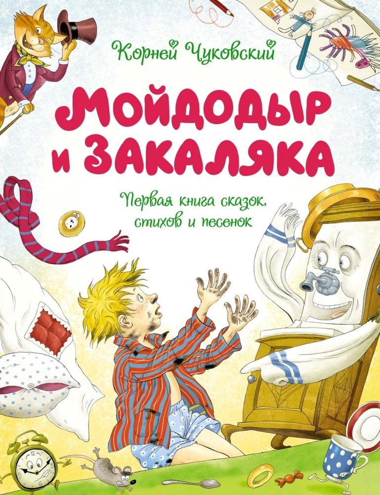 Мойдодыр и Закаляка. Первая книга сказок, стихов и песенок | Moidodyr and Zakalyaka: First Book of Tales, Poems, and Songs
