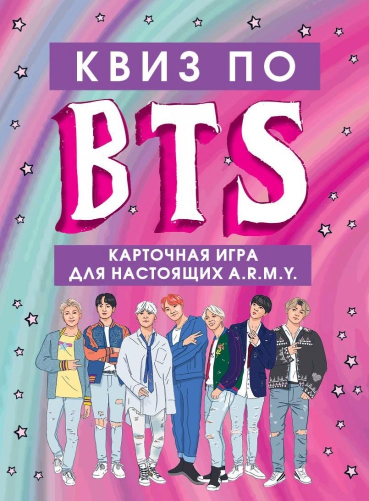 КВИЗ по BTS. Карточная игра для настоящих A.R.M.Y. | BTS Quiz: Card Game for True ARMY