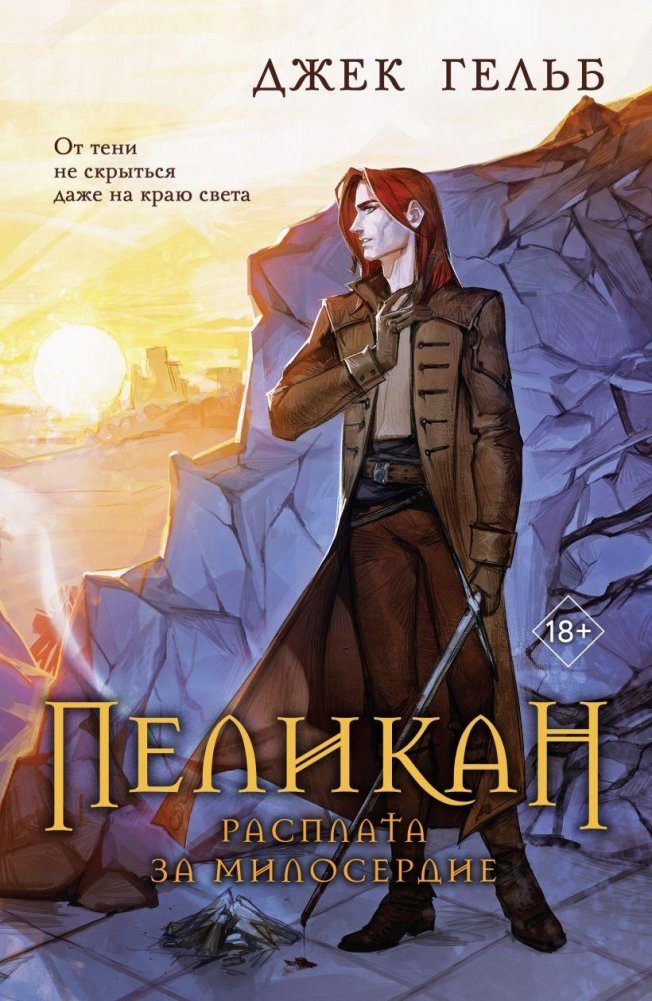 Пеликан. Расплата за милосердие | Pelican: Reckoning for Mercy