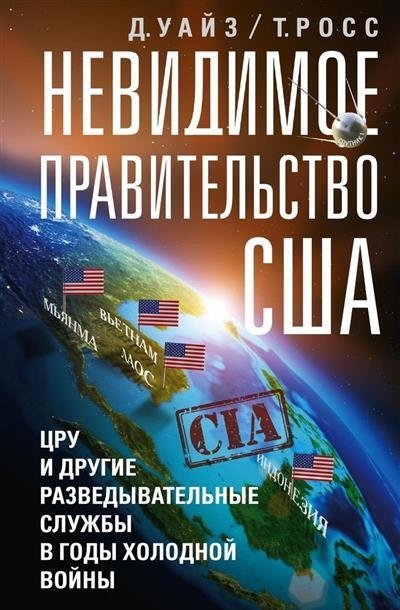 Невидимое правительство США. ЦРУ и другие разведывательные службы в годы холодной войны | The Invisible US Government: CIA and Other Intelligence Agencies During the Cold War