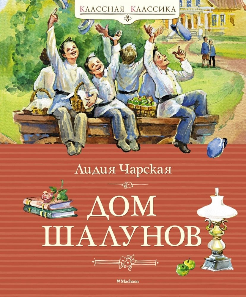 Дом шалунов | House of Mischief