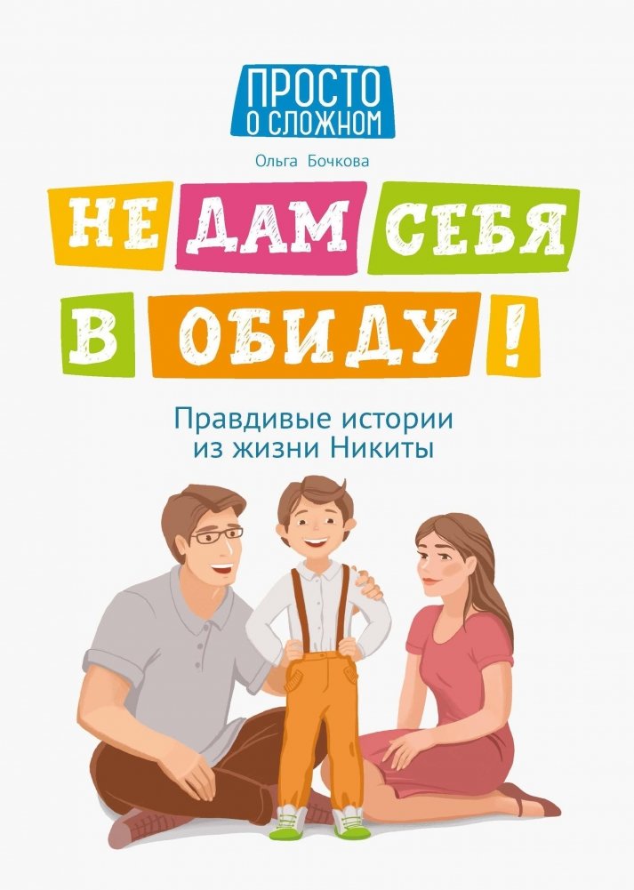 Не дам себя в обиду! Правдивые истории из жизни Никиты | I Won't Be Bullied! True Stories from Nikita's Life
