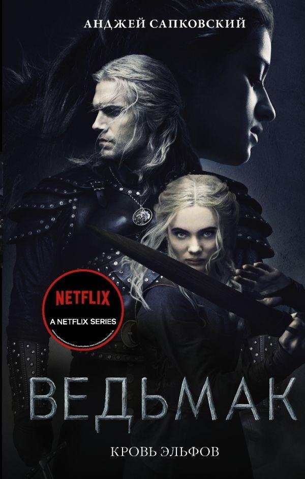 Кровь эльфов | Blood of Elves