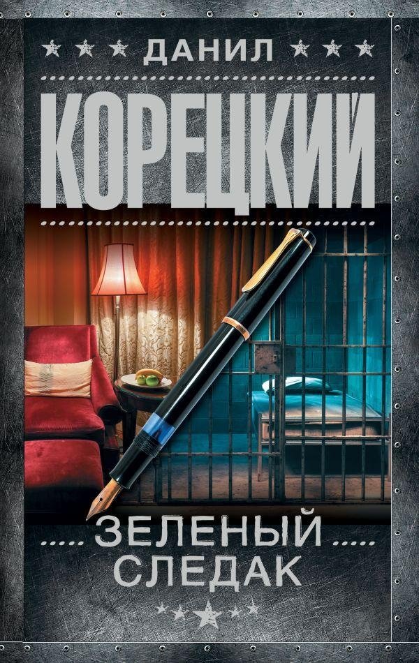 Зеленый следак | The Green Investigator