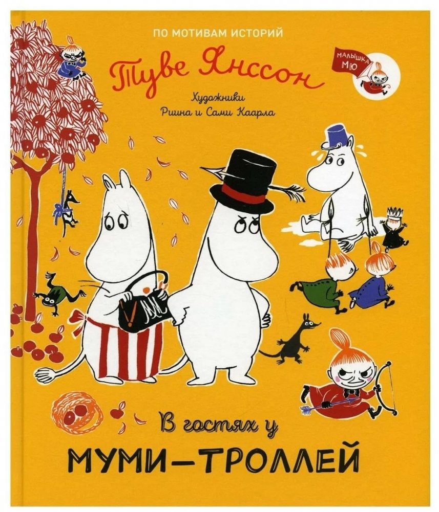 В гостях у муми‑троллей | Visiting the Moomins