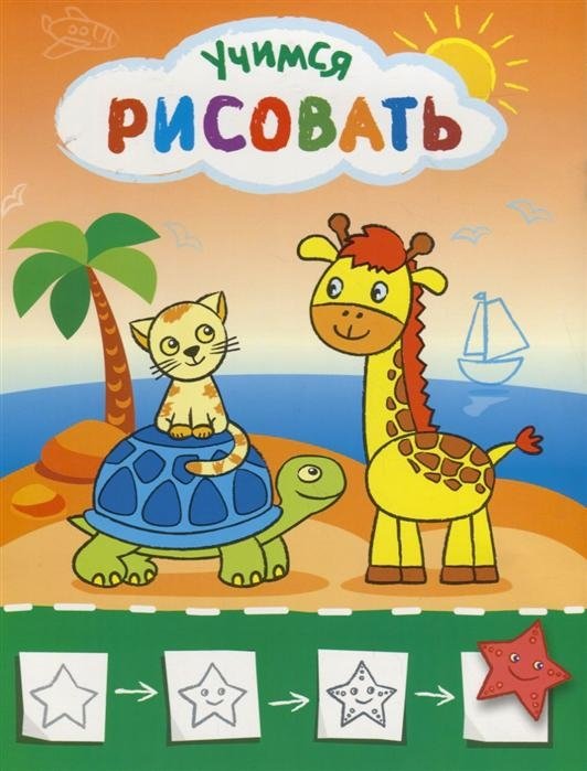 Рисую с жирафиком. Учимся рисовать | Drawing with Giraffy. Learning to Draw