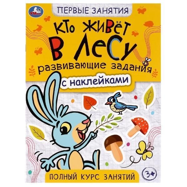 Кто живёт в лесу. Первые знания с наклейками | Who Lives in the Forest: First Knowledge with Stickers