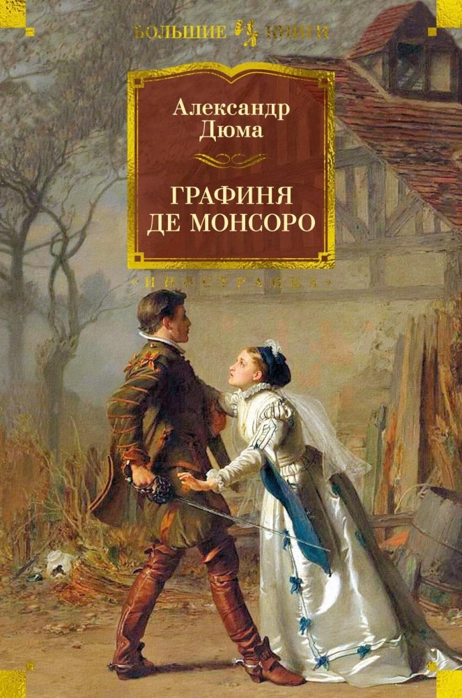 Графиня де Монсоро | The Countess of Montsoreau