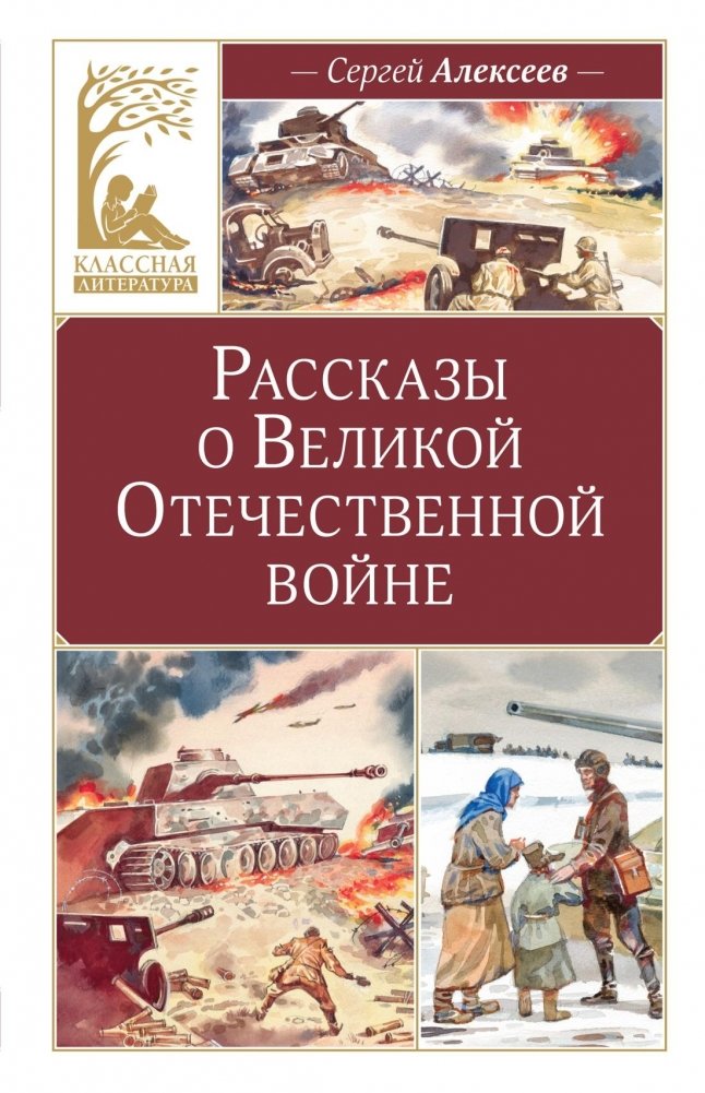 Рассказы о Великой Отечественной войне | Stories about the Great Patriotic War
