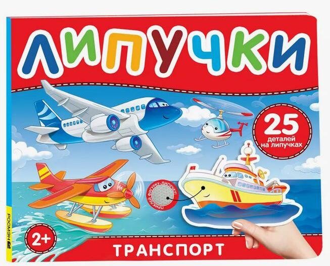 Транспорт. Книга с липучками | Transportation. Sticker Book
