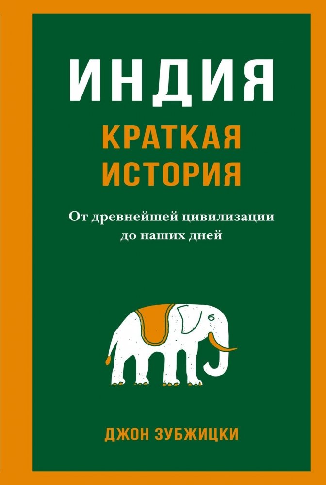 Индия. Краткая история. От древнейшей цивилизации до наших дней | India: A Brief History from Ancient Civilization to the Present Day