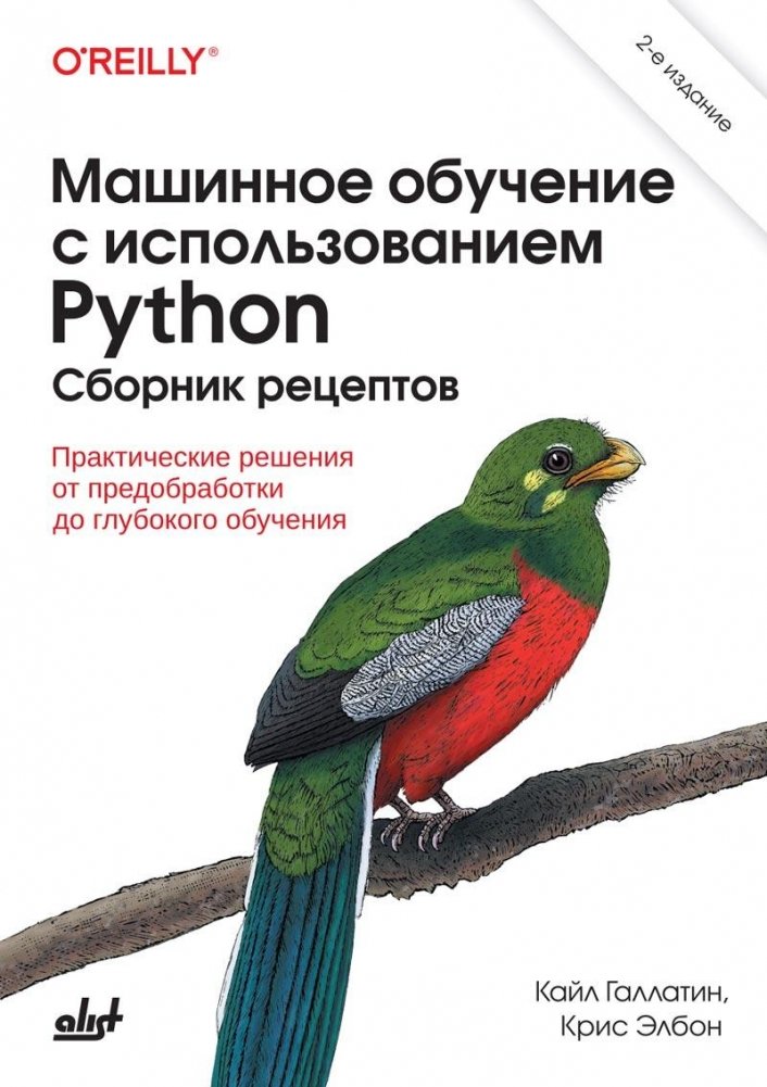 Машинное обучение с использованием Python. Сборник рецептов: практические решения от предобработки до глубокого обучения, 2 издание