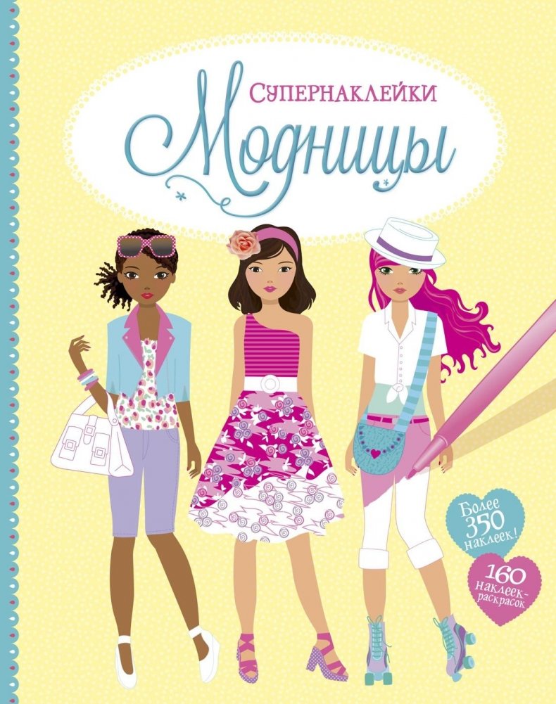 Модницы | Fashionistas