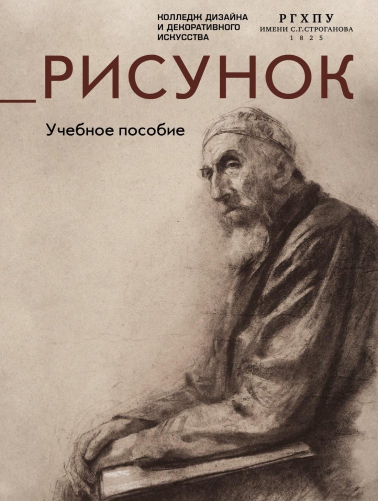Рисунок. Учебное пособие | Drawing: A Study Guide