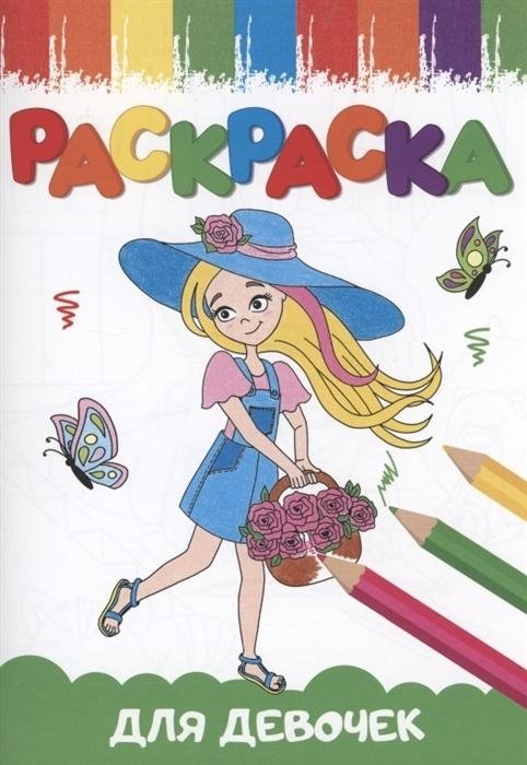 Раскраска "Веселые картинки. Для девочек" | Coloring Book "Funny Pictures. For Girls"