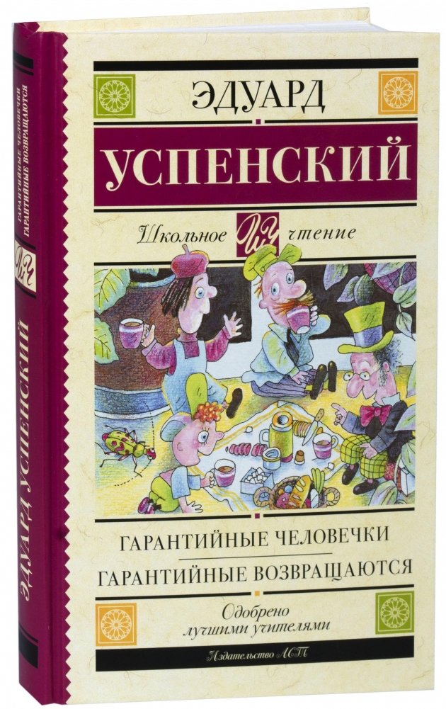 Гарантийные человечки. Гарантийные возвращаются | The Borrowers. The Borrowers Return