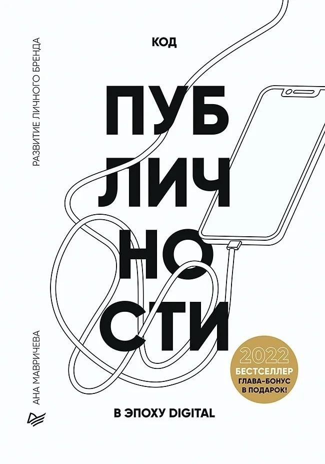 Код публичности 2022. Развитие личного бренда в эпоху Digital | The Code of Publicity 2022: Personal Branding in the Digital Age