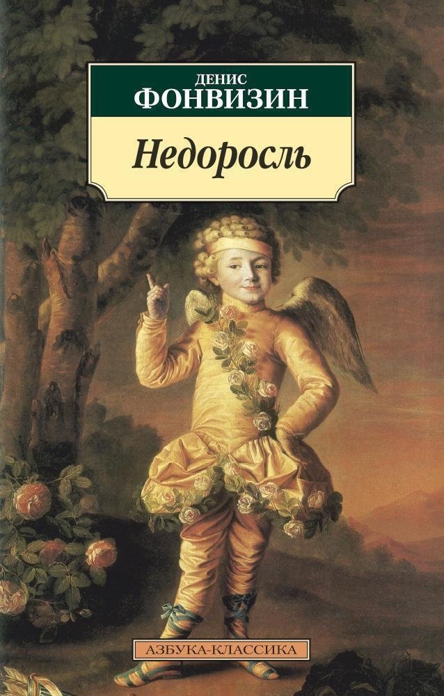 Недоросль | The Minor