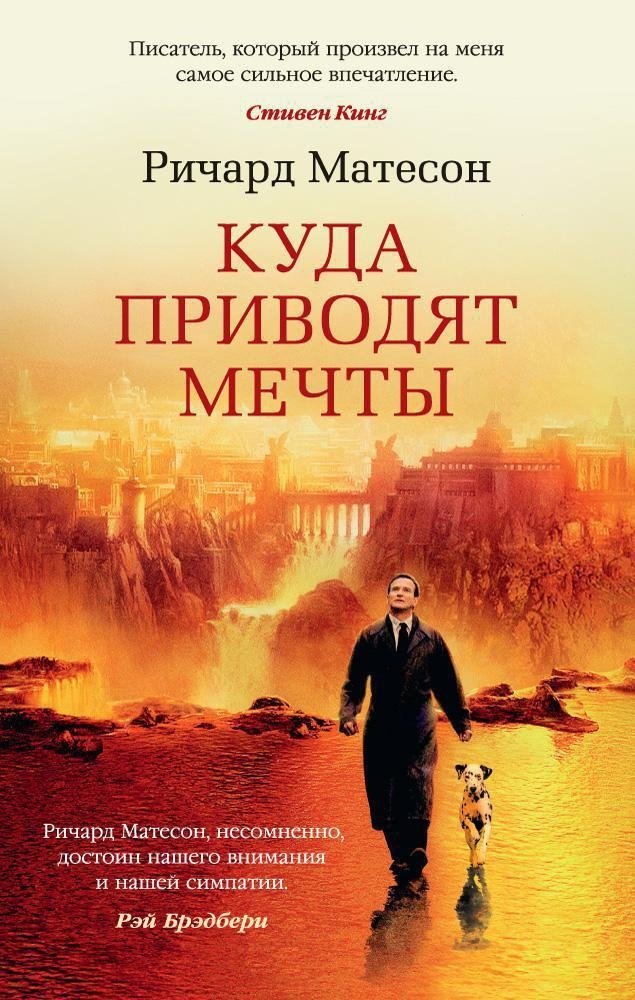 Куда приводят мечты | What Dreams May Come