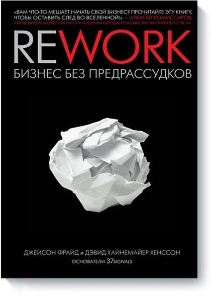 Rework. Бизнес без предрассудков | Rework: Business Without Prejudice