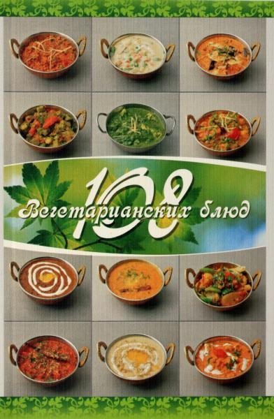 108 вегетарианских блюд. 6-е издание | 108 Vegetarian Dishes. 6th Edition