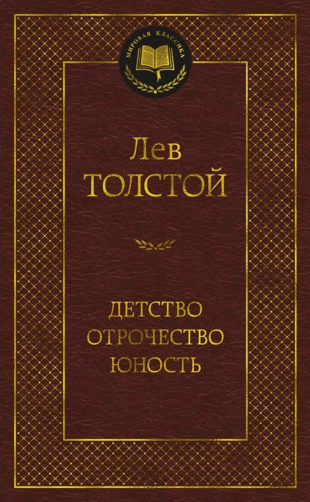 Детство. Отрочество. Юность | Childhood. Adolescence. Youth