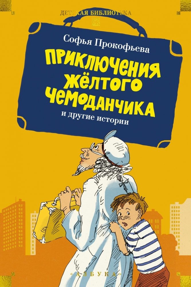 «Приключения жёлтого чемоданчика» и другие истории | The Adventures of the Yellow Suitcase and Other Stories
