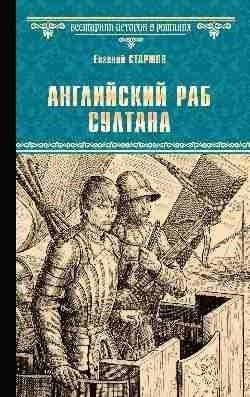Английский раб султана | The Sultan's English Slave