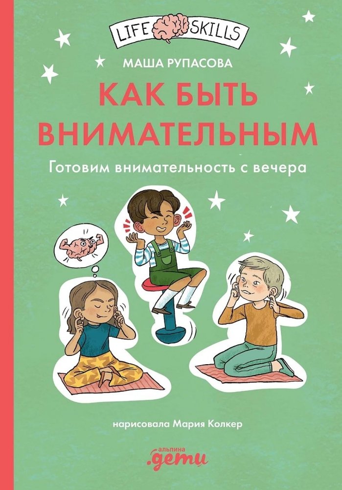 Как быть внимательным. Готовим внимательность с вечера. Книга для детей 6+ | How to Be Mindful: Preparing Mindfulness from Evening. Book for Kids 6+