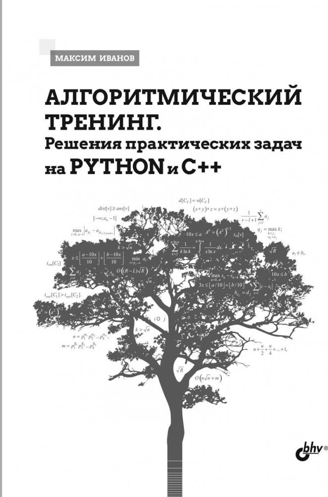 Алгоритмический тренинг. Решения практических задач на Python и С++ | Algorithmic Training: Practical Problem Solutions in Python and C++