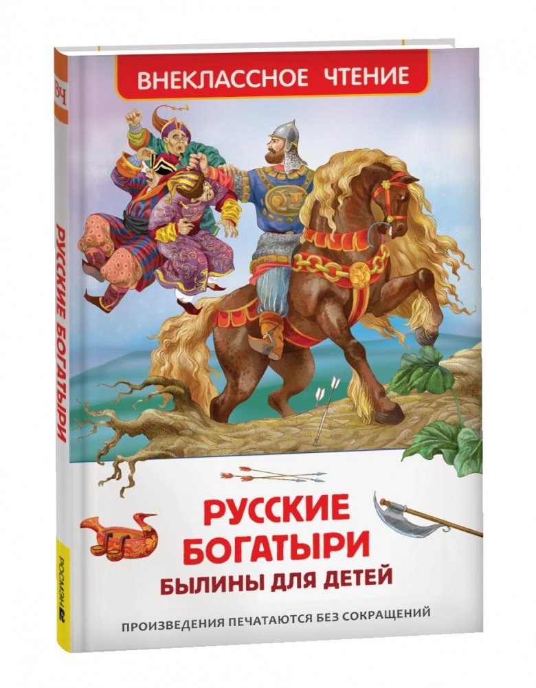 Русские богатыри. Былины для детей | Russian Bogatyrs: Bylinas for Children