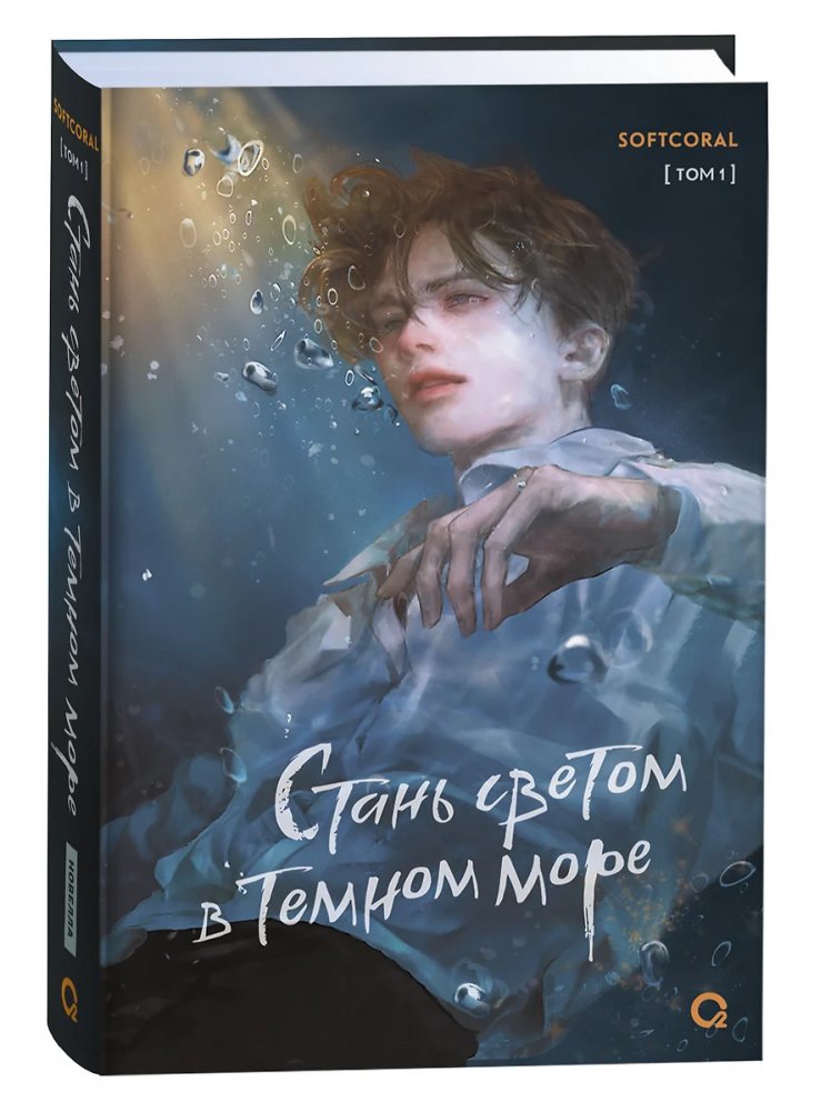 Стань светом в тёмном море. Том 1 | Become a Light in the Dark Sea. Volume 1