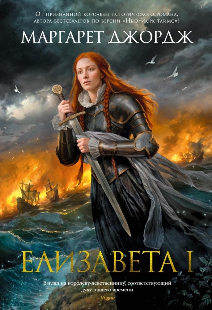 Елизавета I | Elizabeth I