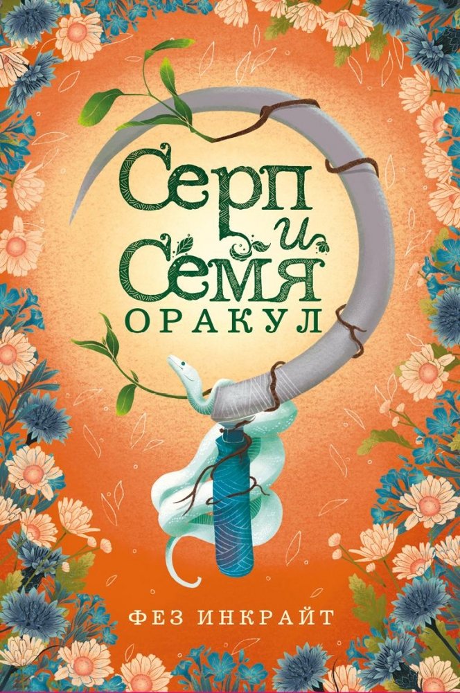 Серп и семя. Оракул | Sickle and Seed Oracle