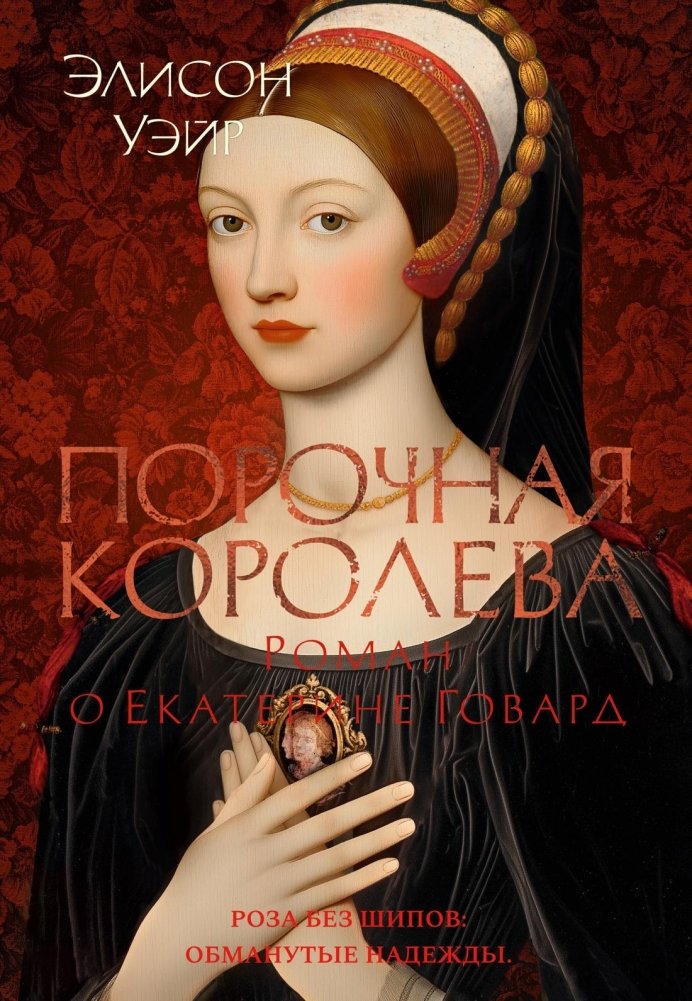 Порочная королева. Роман о Екатерине Говард | The Vicious Queen: A Novel About Catherine Howard