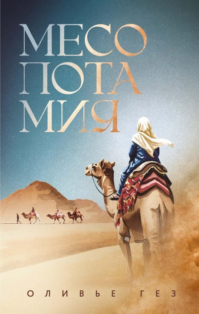 Месопотамия | Mesopotamia