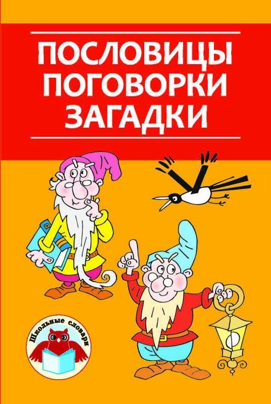 Пословицы, поговорки, загадки | Proverbs, Sayings, Riddles