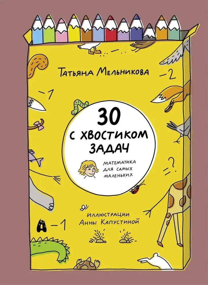 30 с хвостиком задач. Математика для самых маленьких | 30+ Problems. Mathematics for the Little Ones