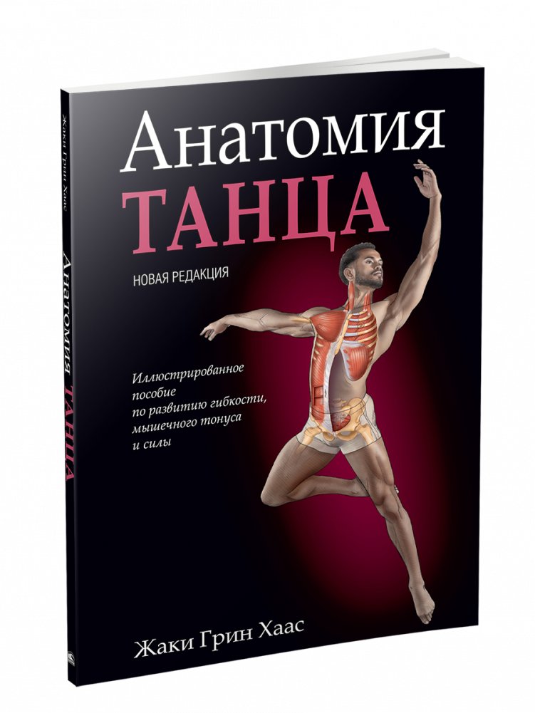 Анатомия танца (новая редакция) | Anatomy of Dance (New Edition)