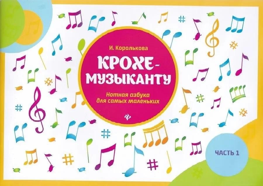 Крохе-музыканту: нотная азбука для самых маленьких. Часть 1 | For the Little Musician: A Musical Alphabet for Young Children. Part 1