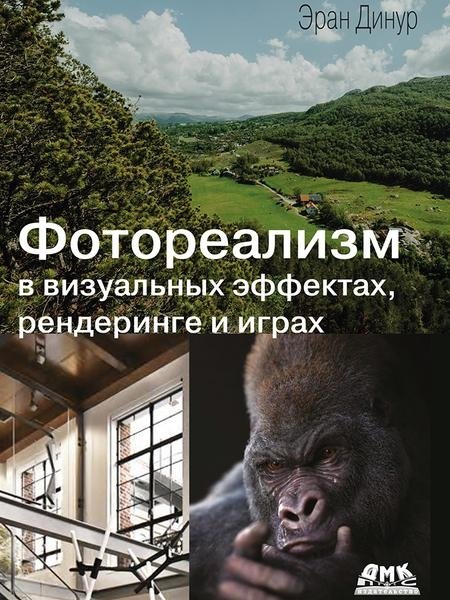 Фотореализм в визуальных эффектах, рендеринге и играх | Photorealism in Visual Effects, Rendering, and Games