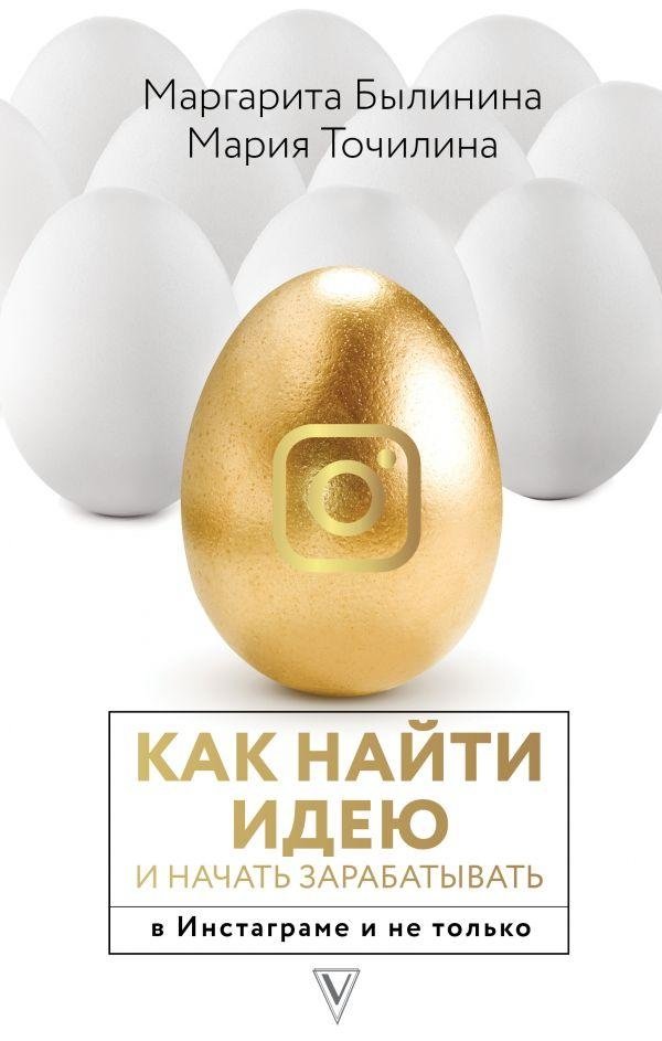 Как найти идею и начать зарабатывать в Инстаграме и не только | Finding an Idea and Starting to Earn on Instagram and Beyond