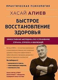 Быстрое восстановление здоровья. Эффективная методика по устранению страха, стресса и болезней | Rapid Health Recovery: Effective Method for Eliminating Fear, Stress, and Illness