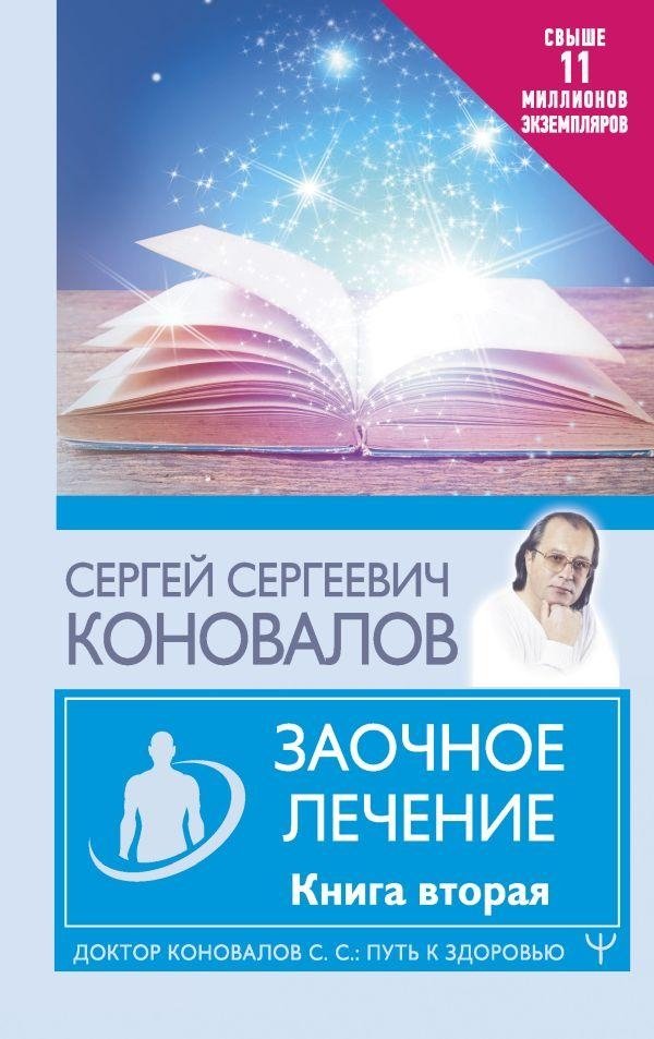Заочное лечение. Книга вторая | Distance Healing. Book Two