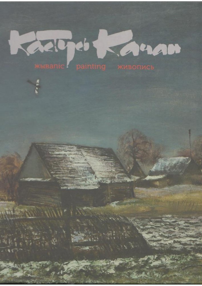 Кастусь Качан. Жывапіс. Paiting. Живопись | Kastus Kachan. Painting.