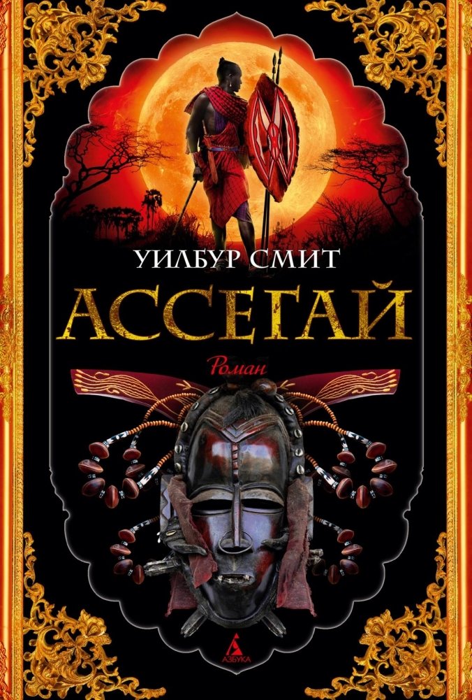 Ассегай | Assegai