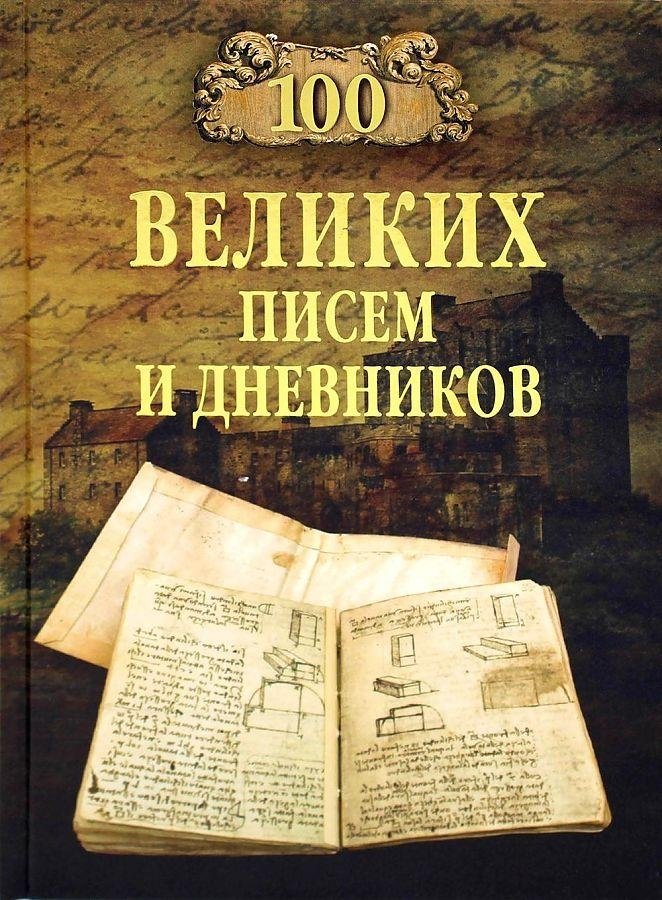 100 великих писем и дневников | 100 Great Letters and Diaries